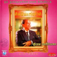 สุเทพ วงศ์กำแหง - ลูกกรุงอภิมหาอมตะนิรันด์กาล (2533)-WEB